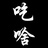 三截腰