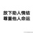 喜宝