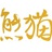 广平王爱宠