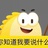 咸鱼国王