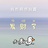 柚柚柚柚子