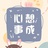我爱利加艾