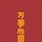 周九良未婚妻