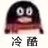 冷酷无情的🐧