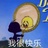 不想上班