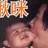额就很困啊