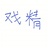 别问了