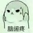 做人呢开心就好
