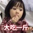 一宫和也