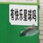 耶