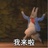 江湖骗子