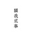 关我屁事