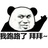 你说什么？
